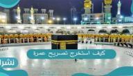 كيف استخرج تصريح عمرة من خلال اعتمرنا
