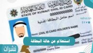 استعلام عن حالة البطاقة المدنية