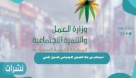 استعلام عن حالة الضمان الاجتماعي بالسجل المدني