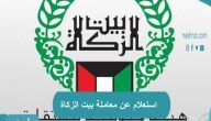 استعلام عن معاملة بيت الزكاة من خلال بوابة حكومة الكويت