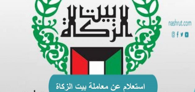 استعلام عن معاملة بيت الزكاة من خلال بوابة حكومة الكويت