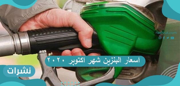تعرف على اسعار البنزين شهر اكتوبر 2020 في المملكة العربية السعودية