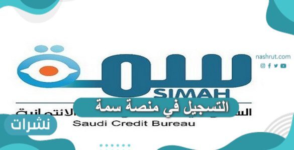 طريقة التسجيل في منصة سمة simah.com