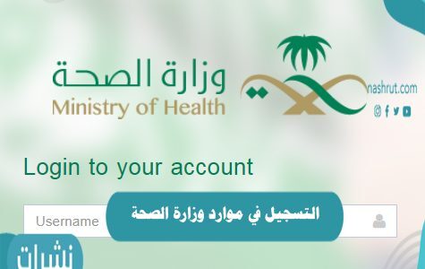 التسجيل في موارد وزارة الصحة