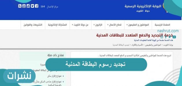 كيفية تجديد رسوم البطاقة المدنية بدولة الكويت
