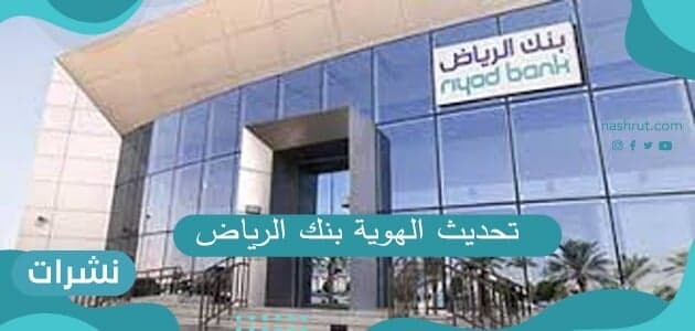 تحديث الهوية بنك الرياض