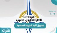 تسجيل كلية التربية الاساسية