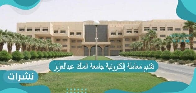 تقديم معاملة إلكترونية جامعة الملك عبدالعزيز