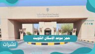 حجز موعد الإسكان الكويت من خلال منصة متى