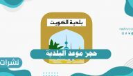 طريقة حجز موعد البلدية في الكويت بالرابط المباشر