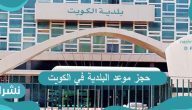 رابط حجز موعد البلدية في الكويت baladia.gov.kw