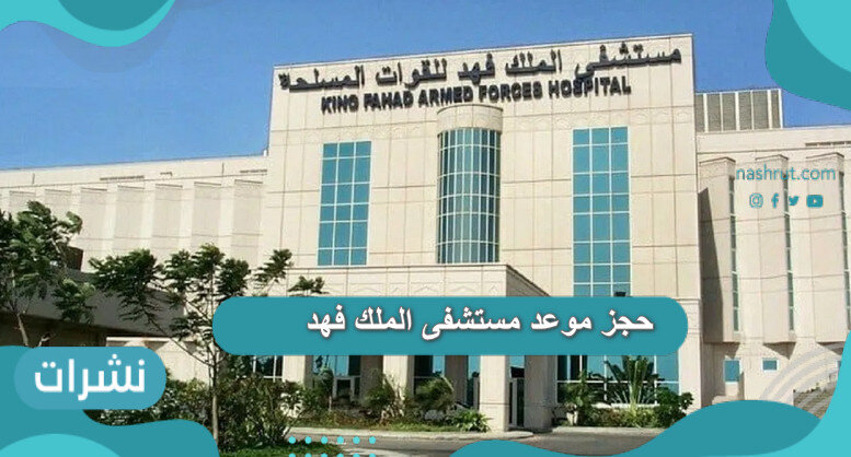 حجز موعد مستشفى الملك فهد نشرات