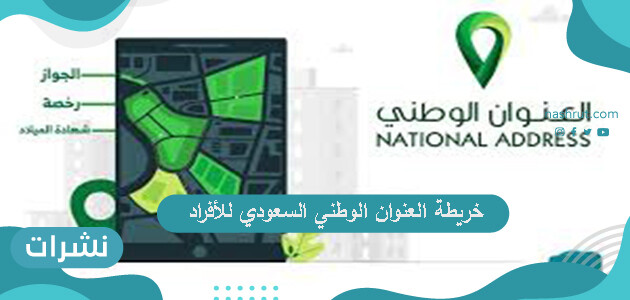 خريطة العنوان الوطني السعودي للأفراد
