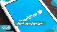 دخول تويتر بدون تسجيل حساب