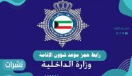 رابط حجز موعد شؤون الإقامة