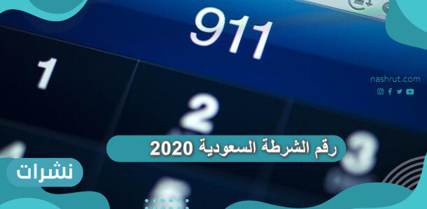 رقم الشرطة السعودية 2020