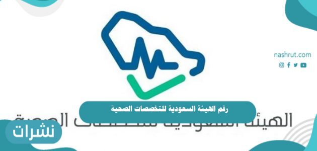 رقم الهيئة السعودية للتخصصات الصحية