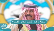 من هو الشيخ نواف الأحمد الجابر الصباح