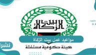 مواعيد عمل بيت الزكاة الكويتي .. الاستعلام عن نتيجة القرض بيت الزكاة