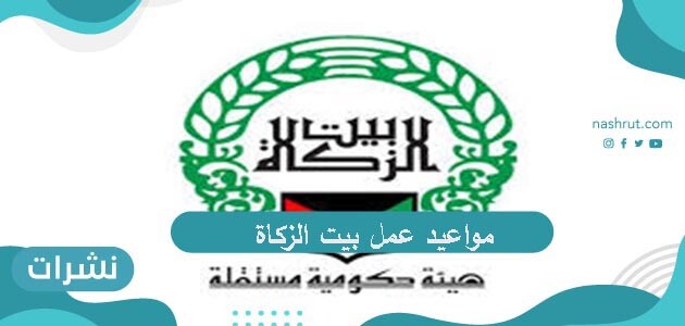 مواعيد عمل بيت الزكاة الكويتي .. الاستعلام عن نتيجة القرض بيت الزكاة
