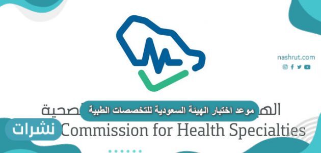 موعد اختبار الهيئة السعودية للتخصصات الطبية