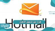 هوت ميل تسجيل الدخول