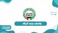 واتساب بيت الزكاة
