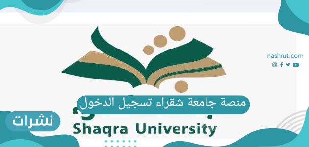 منصة جامعة شقراء تسجيل الدخول … تخصصات ومنصة جامعة شقراء