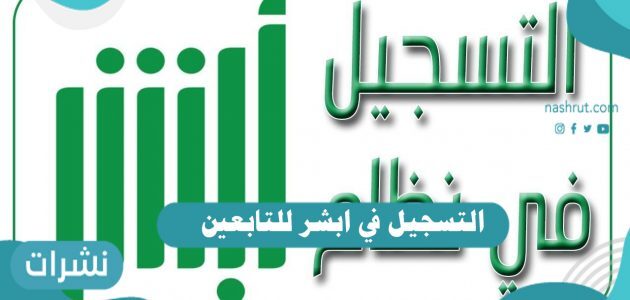 خطوات التسجيل في ابشر للتابعين نشرات