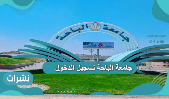 جامعة الباحة تسجيل الدخول نشرات