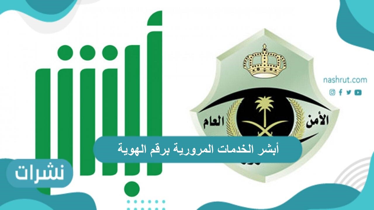 أبشر الخدمات المرورية برقم الهوية