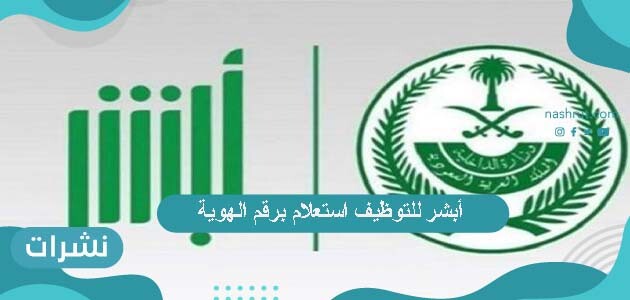 أبشر للتوظيف استعلام برقم الهوية