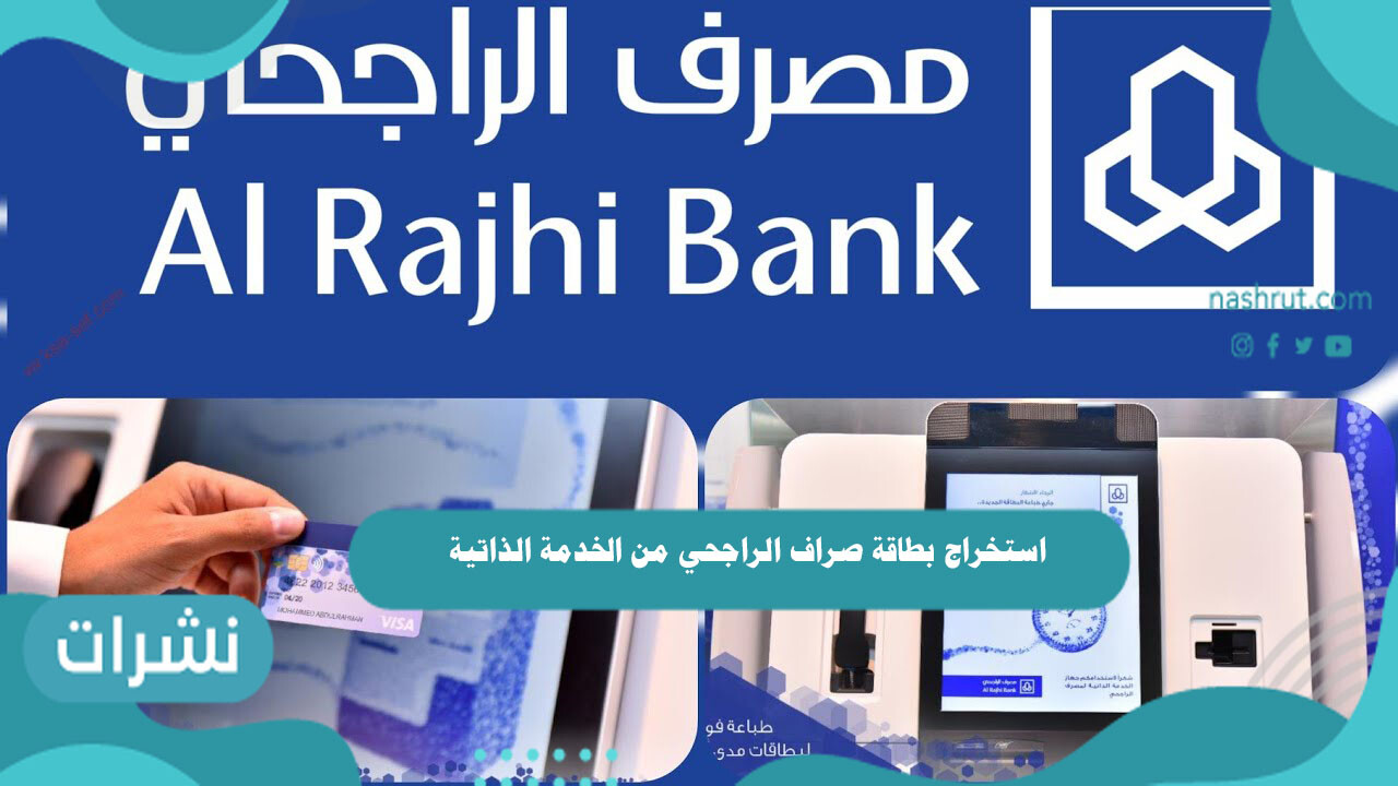 استخراج بطاقة صراف الراجحي من الخدمة الذاتية