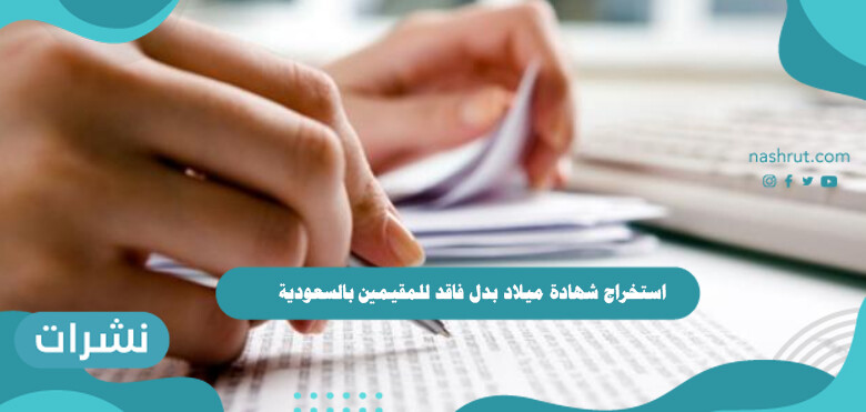 استخراج شهادة ميلاد بدل فاقد للمقيمين بالسعودية