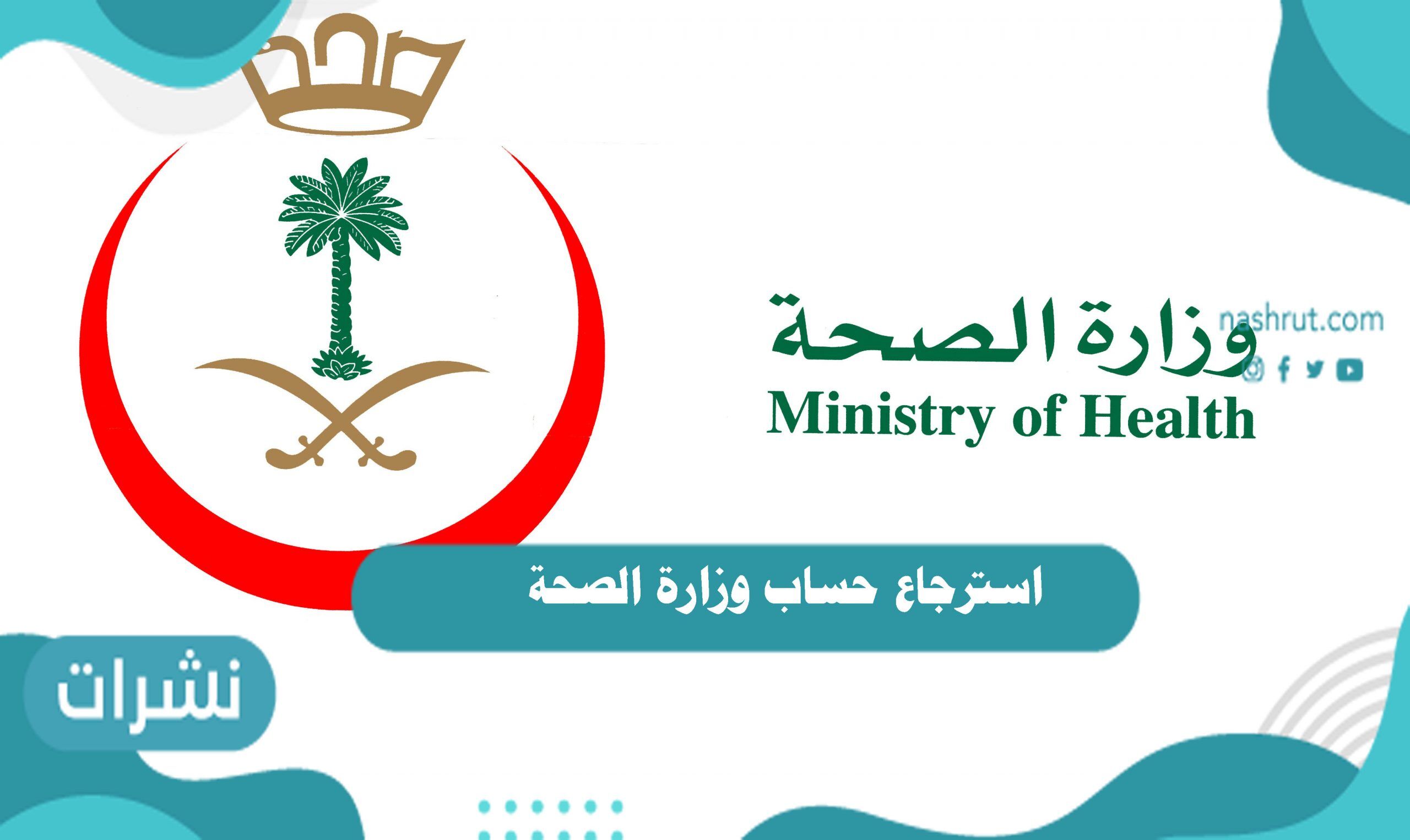 طريقة استرجاع حساب وزارة الصحة