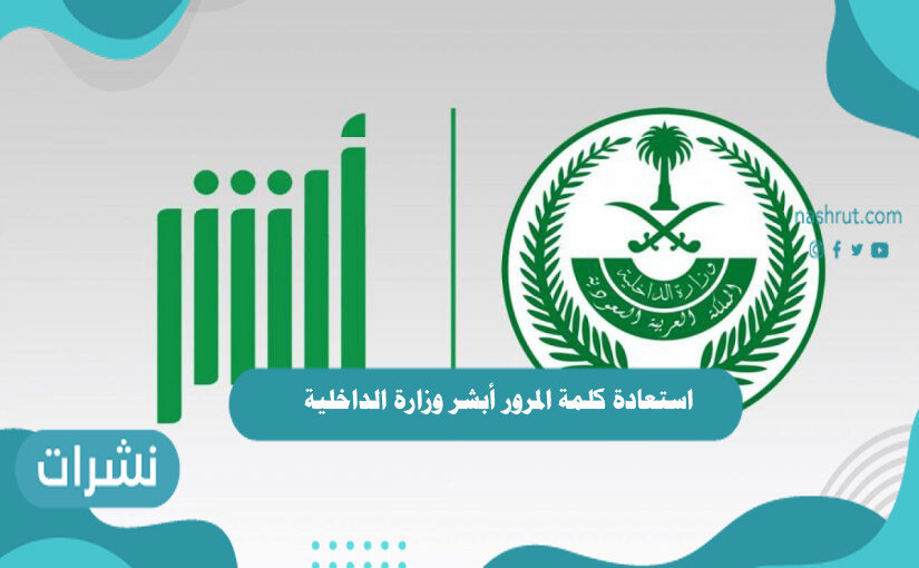 استعادة كلمة المرور أبشر وزارة الداخلية