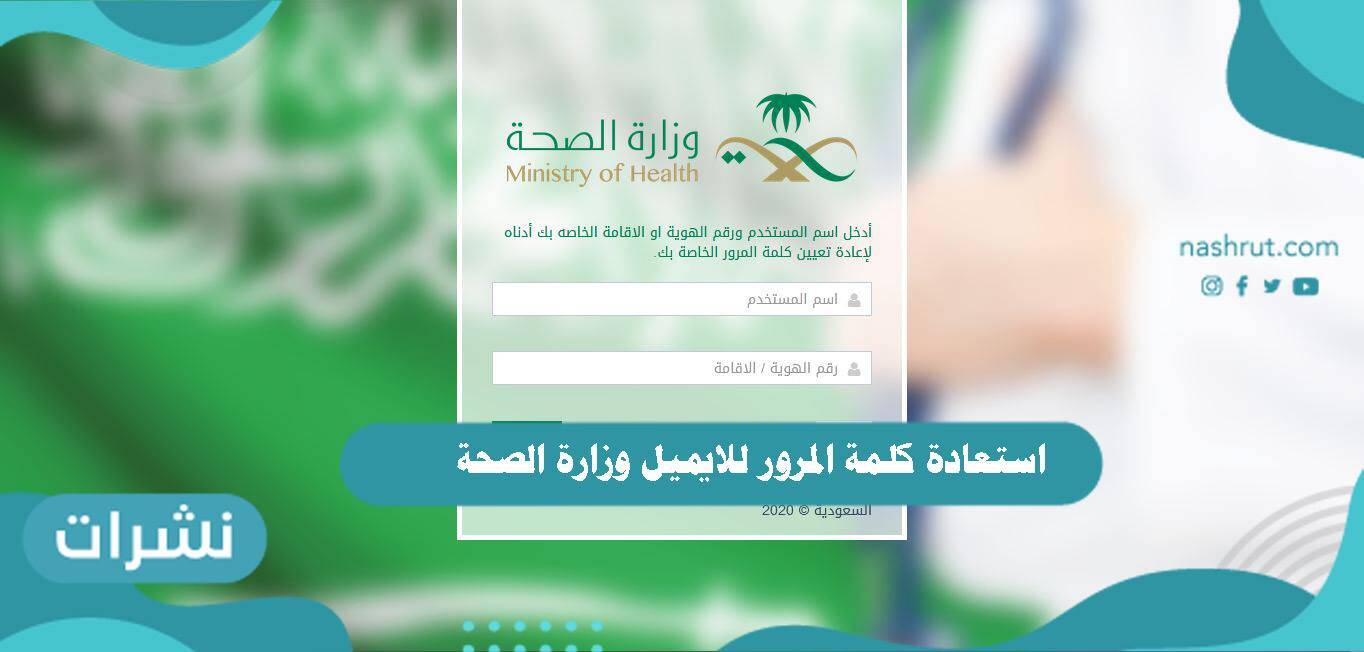 استعادة كلمة المرور للايميل وزارة الصحة