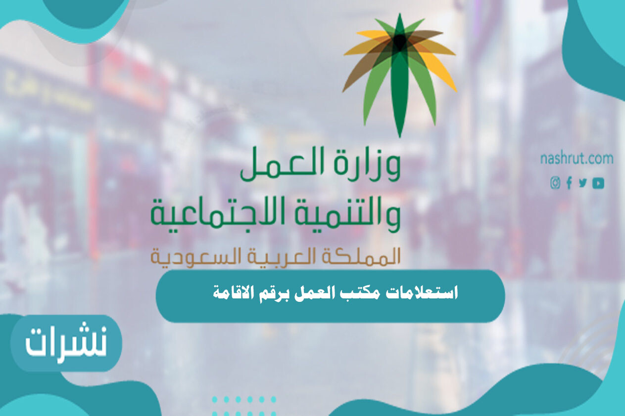 استعلامات مكتب العمل برقم الاقامة