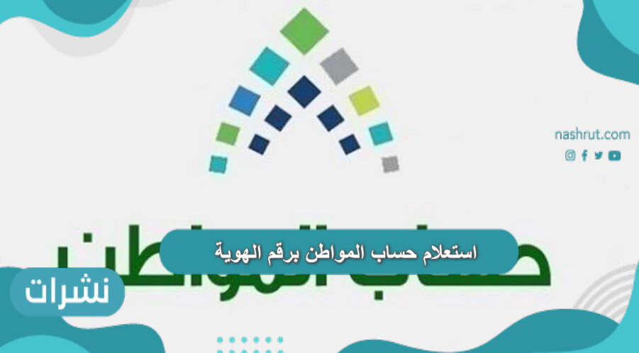 استعلام حساب المواطن برقم الهوية