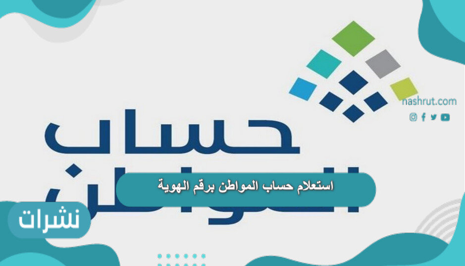 استعلام حساب المواطن برقم الهوية