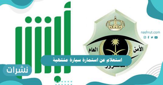 استعلام عن استمارة سيارة منتهية