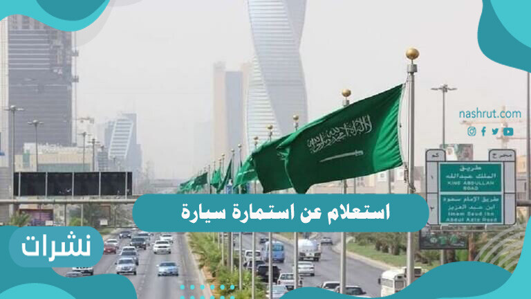 استعلام عن استمارة سيارة