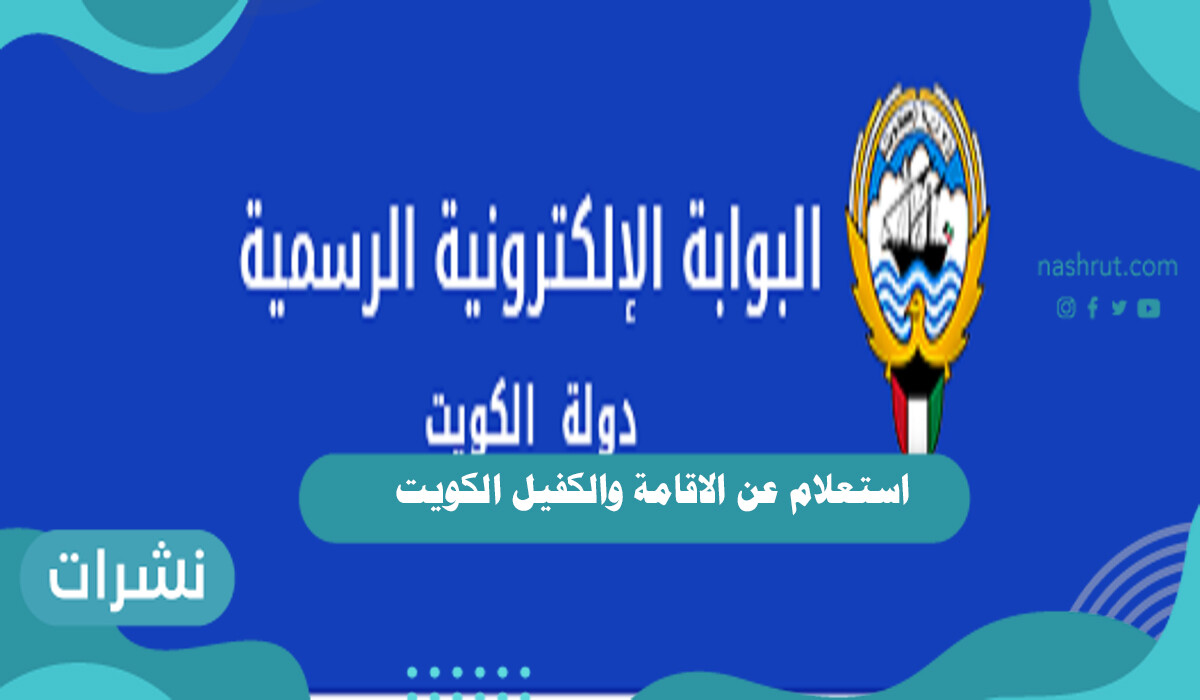 استعلام عن الاقامة والكفيل الكويت