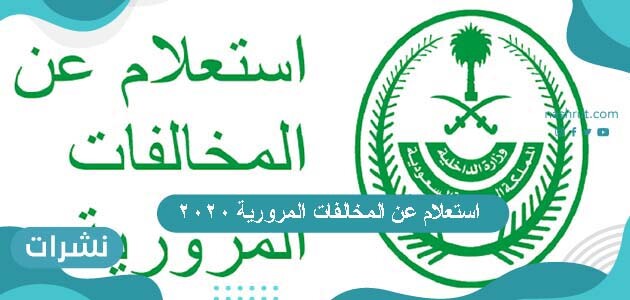 استعلام عن المخالفات المرورية 2020