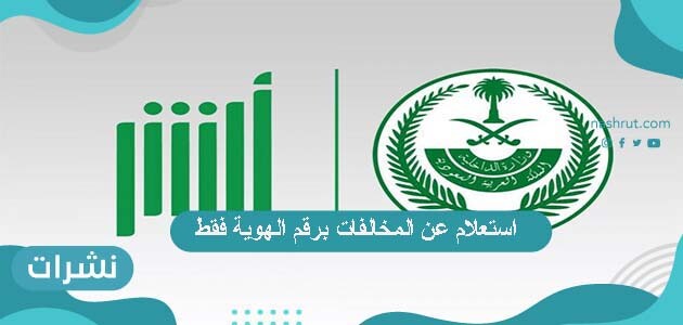 خطوات استعلام عن المخالفات برقم الهوية فقط عبر منصة أبشر الإلكترونية