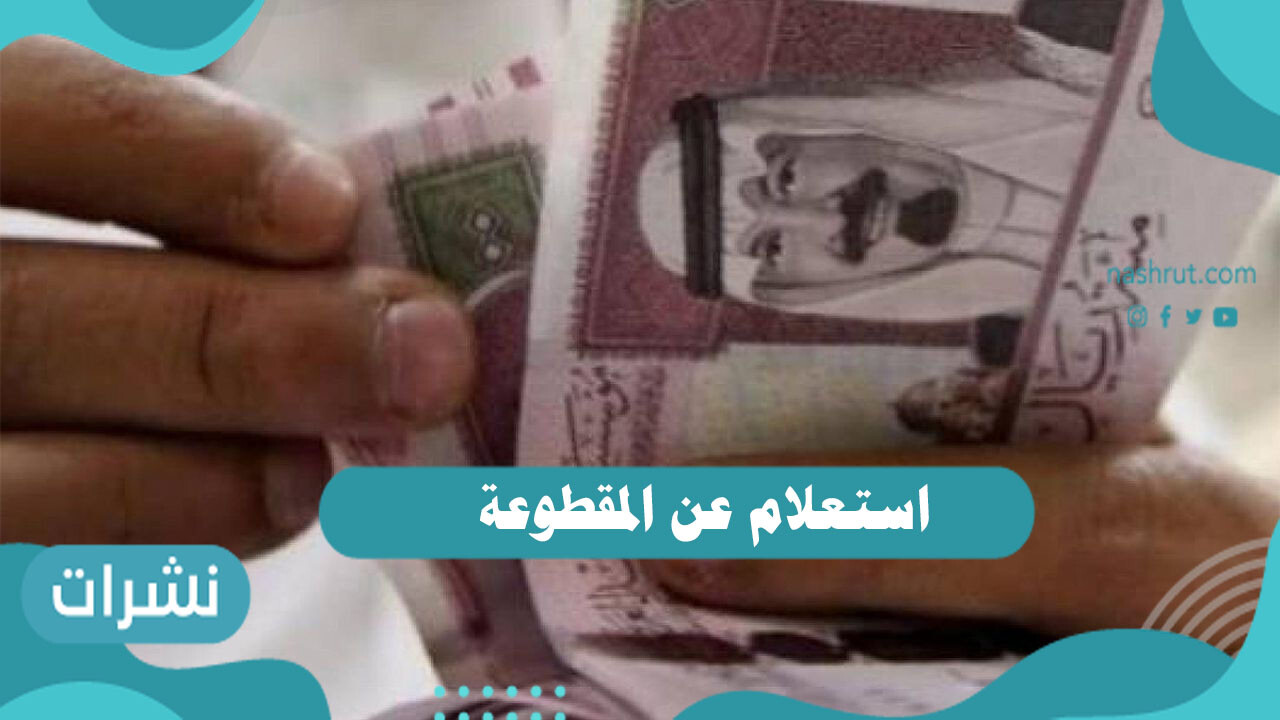 استعلام عن المقطوعة
