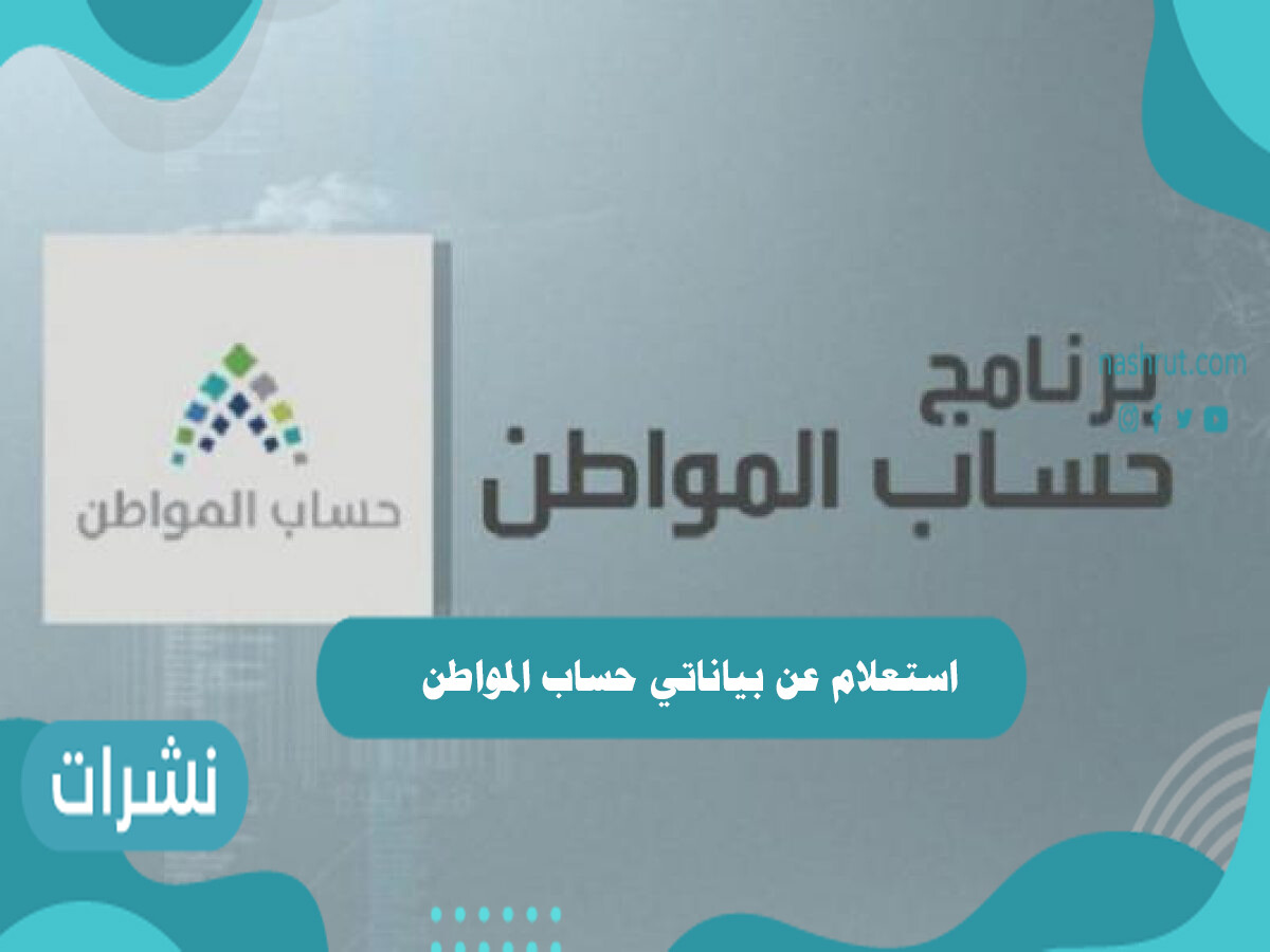 استعلام عن بياناتي حساب المواطن