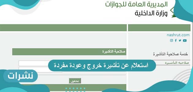 استعلام عن تأشيرة خروج وعودة مفردة