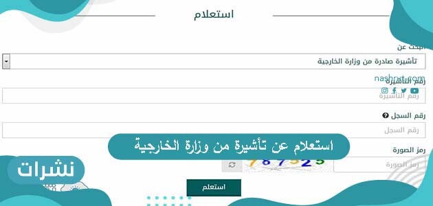 استعلام عن تأشيرة من وزارة الخارجية