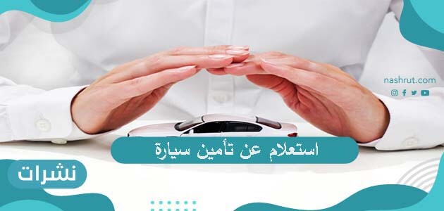 استعلام عن تأمين سيارة